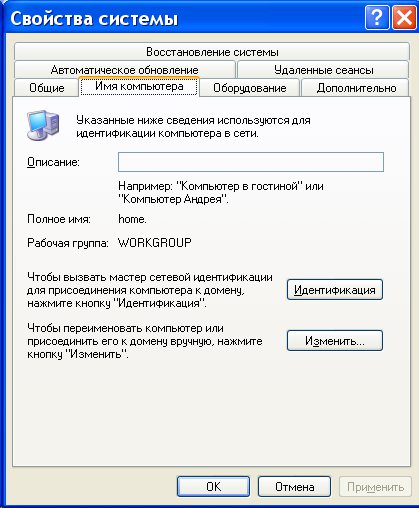 Windows XP - свойства системы, имя компьютера и рабочей группы