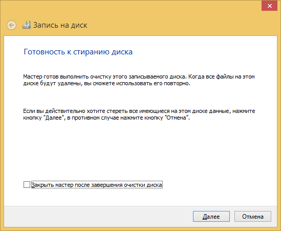 Windows 8 - стереть RW диск