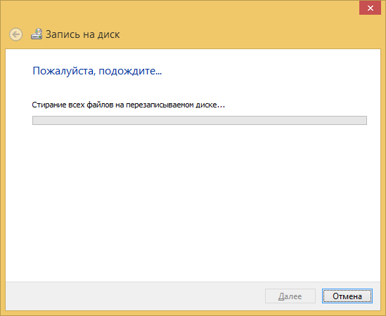 Windows 8 - стереть RW диск