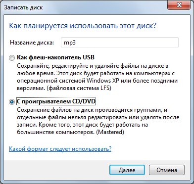 Windows 7 - запись mp3  CD DVD, выбор типа диска