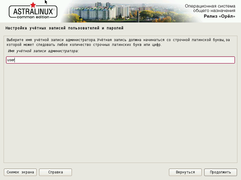 Установка Астра Линукс 2.12.40 пользователь