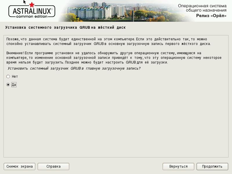 Установка Астра Линукс 2.12.40 загрузчик