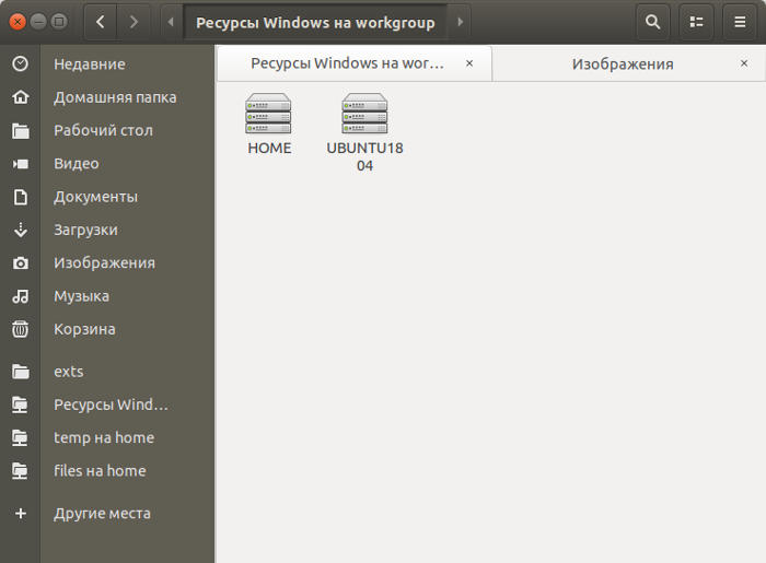 Ubuntu 18.04 - Файлы (Наутилус)  - рабочая группа Windows