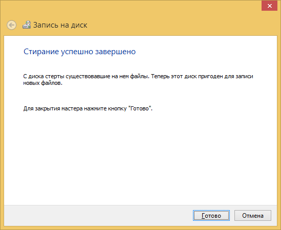 Windows 8 - стереть RW диск