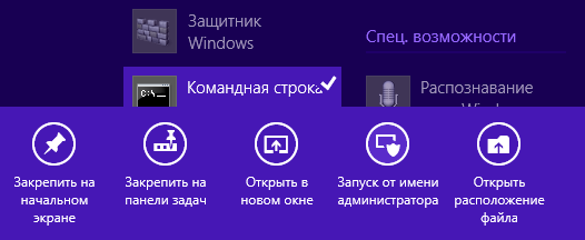 Windows 8.1 - запуск командной строки cmd.exe