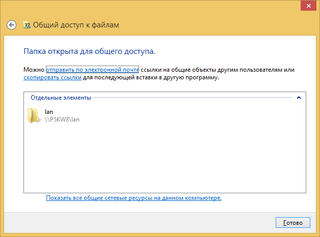 Windows 8 - свойства папки, управление сетевым доступом