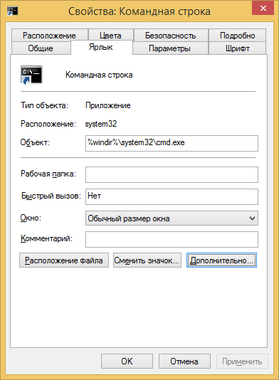 Windows 8 - свойства ярлыка программы cmd.exe