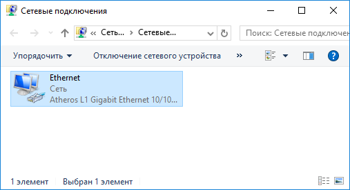 Windows 10 - апплет Cетевые подключения