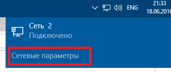 Windows 10 - команда Сетевые параметры