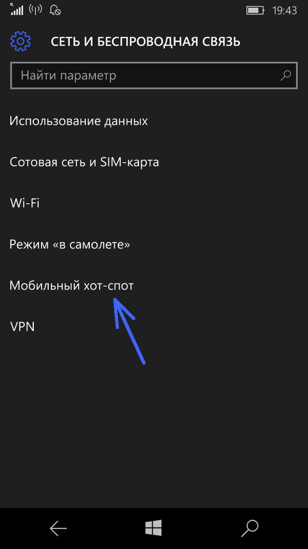 Windows 10 Mobile - Сеть и беспроводная связь Мобильный хот-спот