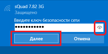 Windows 10 - пароль  к WiFi сети
